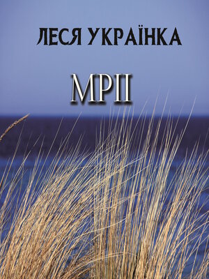 cover image of Мрії